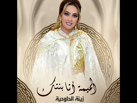 Zina Daoudia Lmima Ana Bentek