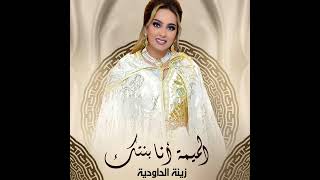 Zina Daoudia- Lmima Ana Bentek