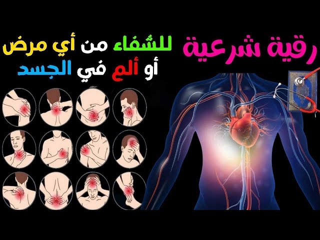 رقية شرعية للشفاء من أي مرض أو ألم في الجسد و السكينة بإذن الله ☪🕌 شغلها و أنت نائم class=