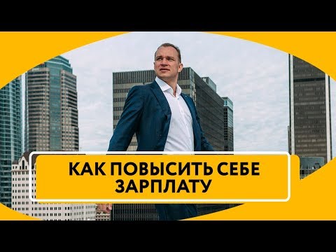 Как повысить себе зарплату | Как зарабатывать больше