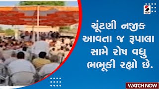 Parshottam Rupala | ચૂંટણી નજીક આવતા જ રૂપાલા સામે રોષ વધુ ભભૂકી રહ્યો છે | Kshatriya Samaj