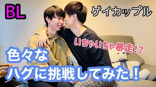 【BL】彼×彼 色々なハグに挑戦してみた！〈gay couple We tried various hugs!〉〈ゲイカップル〉