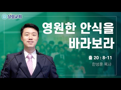 제4계명: 영원한 안식을 바라보라