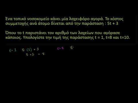 Βίντεο: Πώς να αξιολογήσετε μια έκφραση