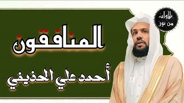 أحمد علي الحذيفي - سورة المنافقون (مُرتّل) ahmed Ali al-hozaife