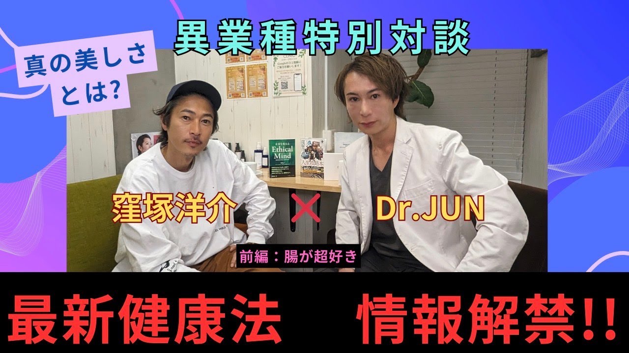 【緊急対談】窪塚洋介 × Dr.JUN『腸が超好き』【前編】