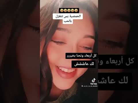 الحمصية بس تغزل بالحب