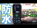 厳しい現場に耐える防水仕様！ボッシュ　GLM50-27CG　グリーンレーザー距離計