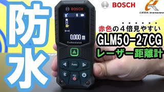 厳しい現場に耐える防水仕様！ボッシュ　GLM50-27CG　グリーンレーザー距離計
