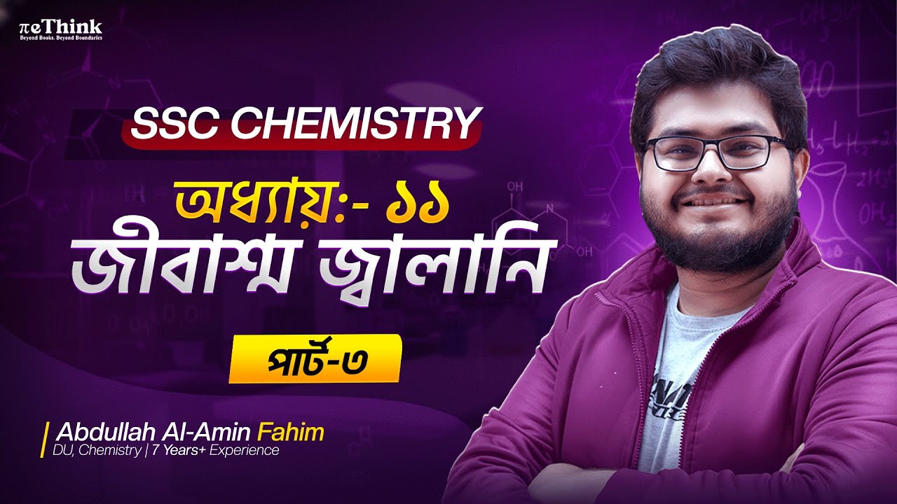 এক ক্লাসেই খনিজ সম্পদ ও জীবাশ্ম (অ্যালকেন) শেষ!🔥|| Class 03 || SSC Chemistry Chapter 11 || reThink