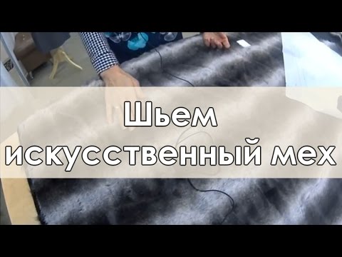 Особенности работы с искусственным мехом