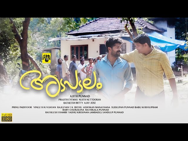 അടപടലം | ADAPADALAM | Malayalam Short Movie | Team GUND class=