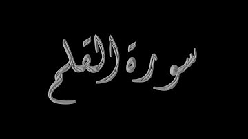 سورة القلم 34-52