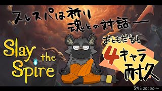【Slay the Spire】4キャラ耐久【斑目どつ】