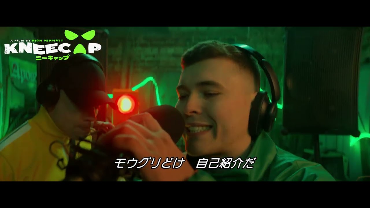 映画『KNEECAP／ニーキャップ』本編映像｜8.1(金)公開 - YouTube