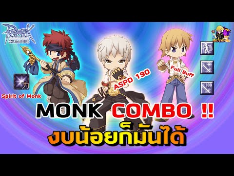 สนับมือ ro New MONK ASPD 190 สายคอมโบ ตีรัว ๆ อย่างมันเลยทีเดียวเชียว