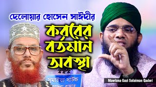 কবরের বর্তমান অবস্থা | গাজী সোলাইমান কাদেরী | Gazi Solaiman Qaderi | 01837946156 | Pak Panjatan