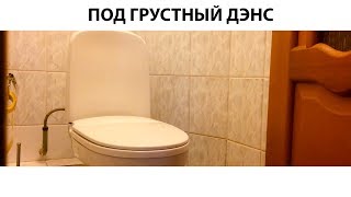 ПОД ГРУСТНЫЙ ДЭНС