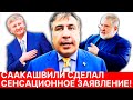 СААКАШВИЛИ сделал ЗАЯВЛЕНИЕ. Олигархи будут сидеть. Эмоциональное заявление. Уже взялся за них!