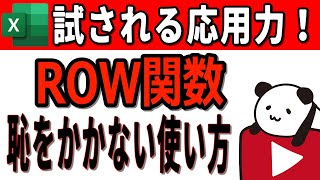 ROW関数の使い方を君は知っているのか！？