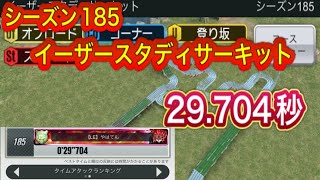 超速GP シーズン185 イーザースタディサーキット 29.704秒