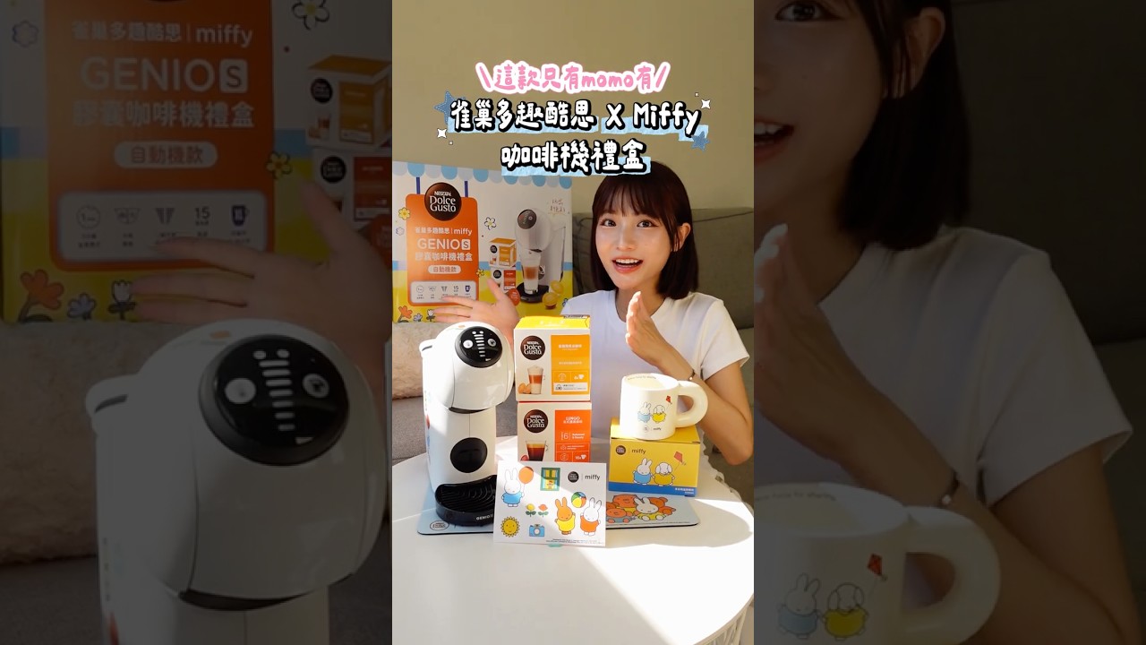 【Nina曹婕妤開箱】今夏可愛來襲~ Genio S 小精靈+ miffy 咖啡機禮盒新亮相! (momo款) 縮圖