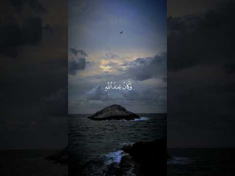 وكان عند الله وجيها من التلاوات المشهورة للقارئ محمد اللحيدان سورة الأحزاب