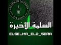 تراك السلمة الاخيرة احمد ناصر الجوكر