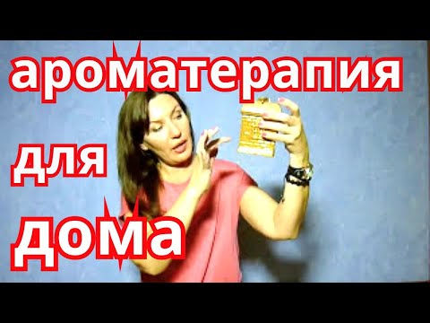 Video: ❶ Aromaterapija Doma