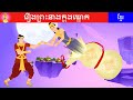 រឿងព្រះនាងក្នុងឃ្លោក|Khmer Fairy Tale by Tokata Khmer|រឿងនិទានខ្មែរ