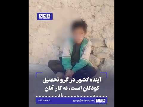 خبرگزاری سریع 25 آینده کشور در گرو تحصیل کودکان است، نه کار آنان