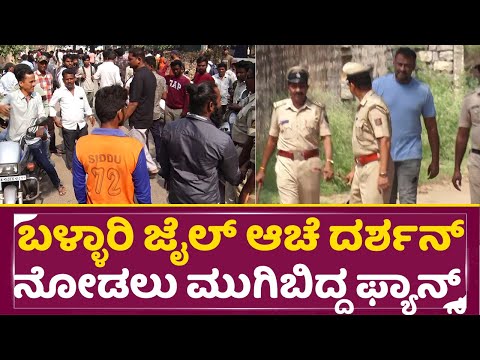 ಬಳ್ಳಾರಿ ಜೈಲ್ ಆಚೆ ದರ್ಶನ್ ನೋಡಲು ಮುಗಿಬಿದ್ದ ಫ್ಯಾನ್ಸ್ | Darshan Release | Dboss Fans | Ballary Jail |SStv ಬಳ್ಳಾರಿ ಜೈಲ್ ಆಚೆ ದರ್ಶನ್ ನೋಡಲು ಮುಗಿಬಿದ್ದ ಫ್ಯಾನ್ಸ್ | Darshan Release | Dboss Fans | Ballary Jail |SStv