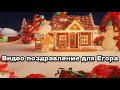 Дед Мороз поздравляет мальчика Егора с Новым Годом - newyear.mail.ru