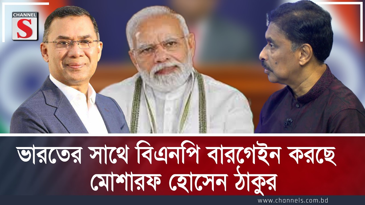 ভারতের সাথে বিএনপি বারগেইন করছে : মোশারফ হোসেন ঠাকুর | Masharraf Thaqur  | Channel S