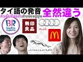 タイ語の発音が違いすぎる企業名がおもしろい[ซับไทย] การออกเสียงชื่อบริษัทเป็นภาษาไทยกับภาษาญี่ปุ่นต่างกันขนาดนั้นเชียว