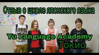 Обучение в Японии - Отзыв Алены о школе японского языка Yu Language Academy Обучение в Японии - Отзыв Алены о школе японского языка Yu Language Academy