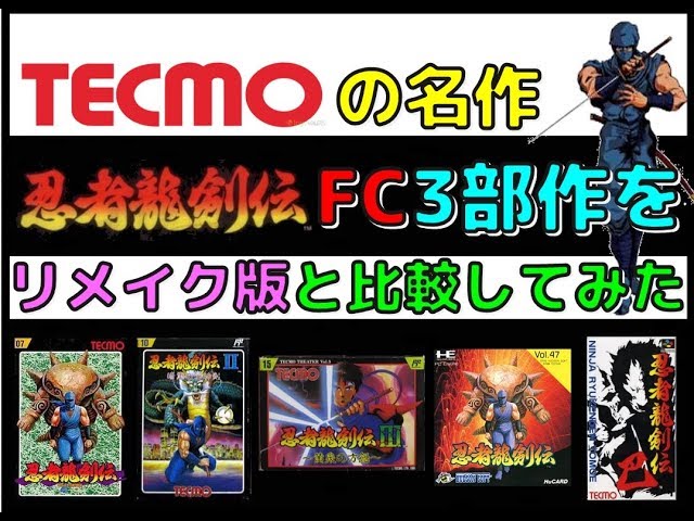 テクモ の名作 忍者龍剣伝 ファミコン ３部作をリメイク版と比較して