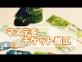 No.315*マステをチケット加工*