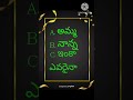 podupu kathalu in telugu #shorts #youtubeshorts #riddles #podupukathaluintelugu