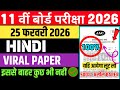 Class 11 Hindi Core Question Paper 2026 🔥 | Class 11 Hindi Core Viral Paper 2026 🤫| 25 February