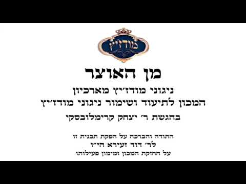 עו"ד דוד זעירא | מודז'יץ - מן האוצר 53 חג השבועות תשע"ט - 01 א-ל אדון