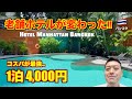 バンコク🇹🇭老舗ホテル マンハッタンがおすすめ!! コスパ最強!! 大規模リニューアルで超キレイ。スクンビットソイ15の立地もベスト!!