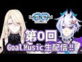 【第0回】Goal Music生配信!!