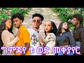 ግምጃየ በጣም ሸኮይ ናት በዚህ ፈጥነት ሁለት ወድ ቱ