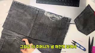못 입는 청바지를 가방으로! 헌 옷 리폼 - 지구사랑단 GCP