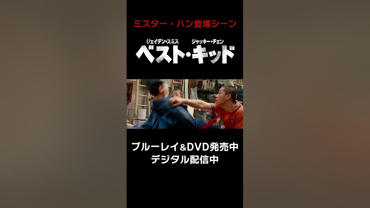 ベスト キッド デジタル配信 Dvd発売中 Shorts Youtube