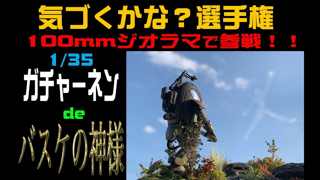 100mm Diorama] Have you noticed? The process of creating the