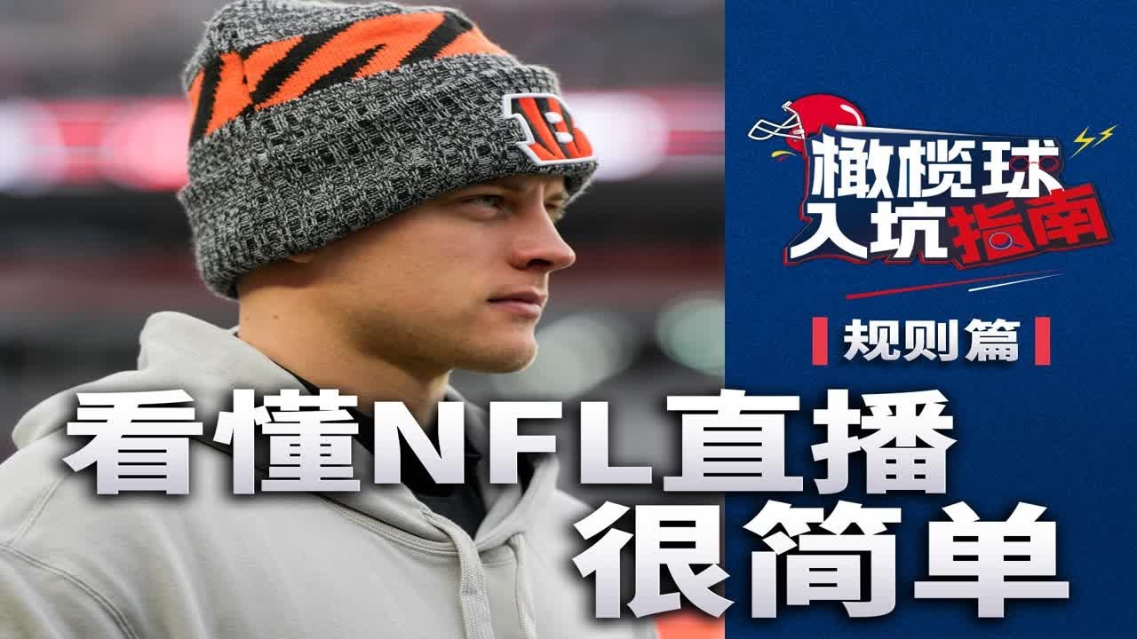 【橄榄球101】一分钟带你看懂NFL直播！