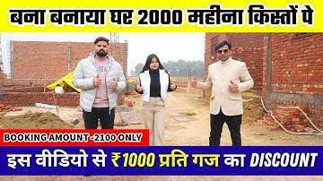 बना बनाया घर 2000 महीना किस्तों पे | Plots in Tronica city | ब्याजमुक्त किस्तों में प्लॉट #plots