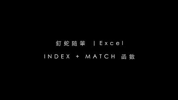 EXCEL INDEX + MATCH 函數應用